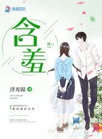 《含羞》