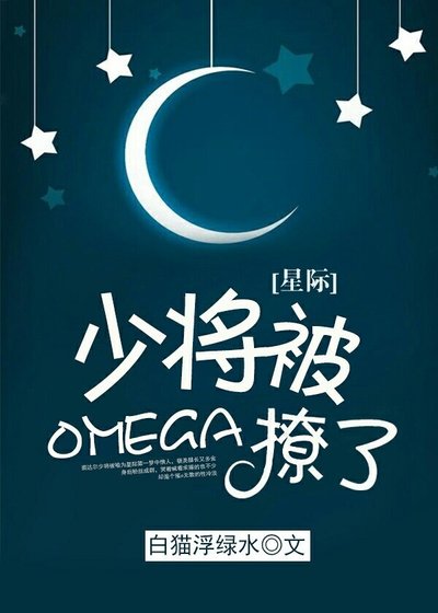 少将被omega撩了！[星际]