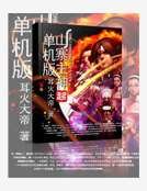 《单机版山寨主神》