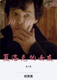 （综英美同人）夏洛克的女友[综英美]