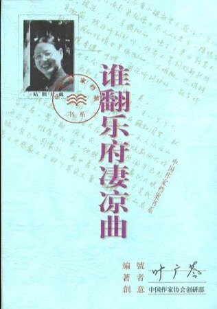 《谁翻乐府凄凉曲》