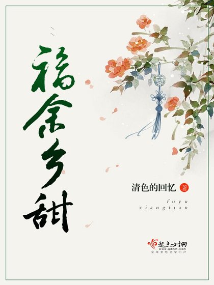 《福余乡甜》
