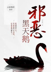 《邪恶黑天鹅》