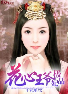 《花心王爷风流妃》