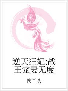 《逆天狂妃:战王宠妻无度》