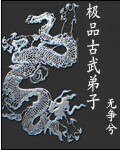 极品古武弟子