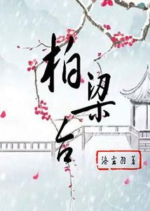 《柏梁台》