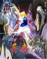 《(高达同人)高达SEED之异类》
