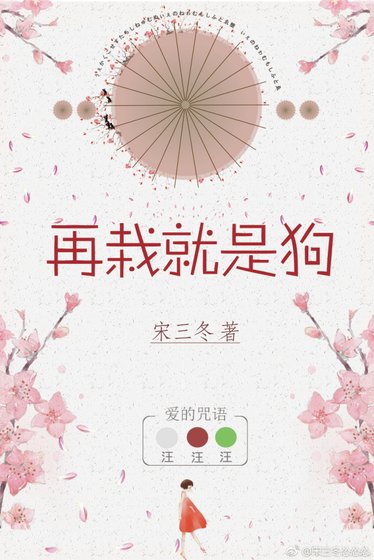 《再栽就是狗》
