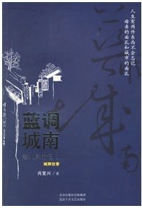 《蓝调城南》