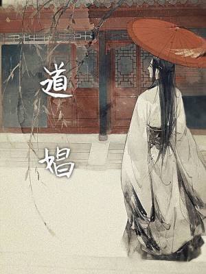 《道娼》