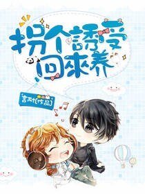 《拐个诱受回来养》