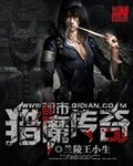 《都市猎魔传奇》