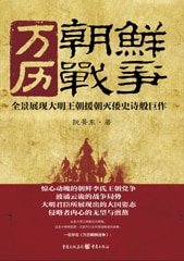 《万历朝鲜战争(出书版)》