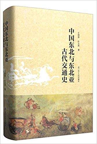 中国东北与东北亚古代交通史（出书版）