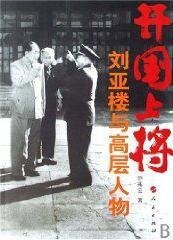 开国上将刘亚楼与高层人物（出书版）