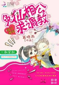 《陛下嫁到:兔仙相公求调教》
