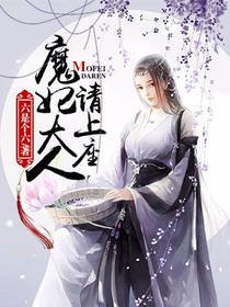 《魔妃大人请上座》