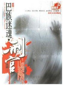 《巴族迷浑·刑官》