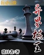 《异界棋王》