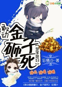 《敢动楚少媳妇,金子砸死》