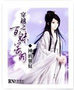《穿越之百魅罂羽》