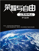 《荣耀与自由之黑角风云》