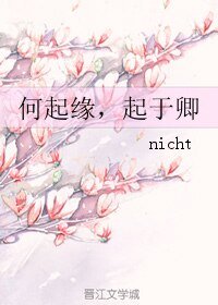 《何起缘,起于卿》