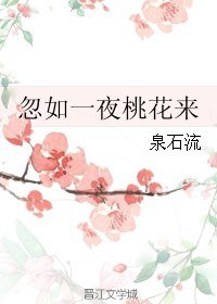 《忽如一夜桃花来》