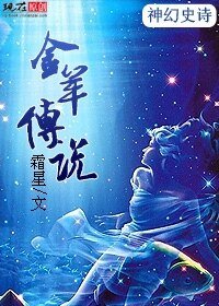 《金羊传说》