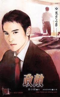 《政敌(出书版)》
