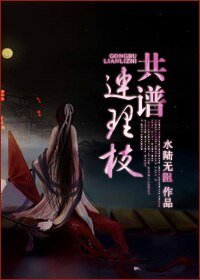 《共谱连理枝》