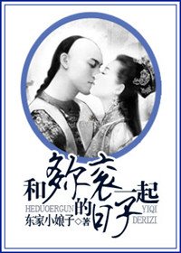 《和多尔衮一起的日子/倾世谣》