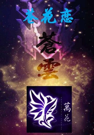 （剑三同人）剑三之苍花恋