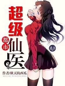 《都市超级仙医》