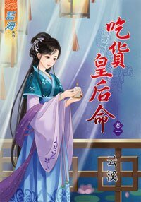 吃货皇后命（卷一）