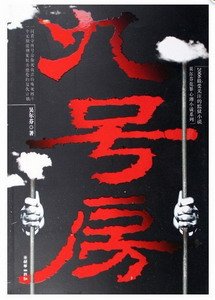 《九号房》