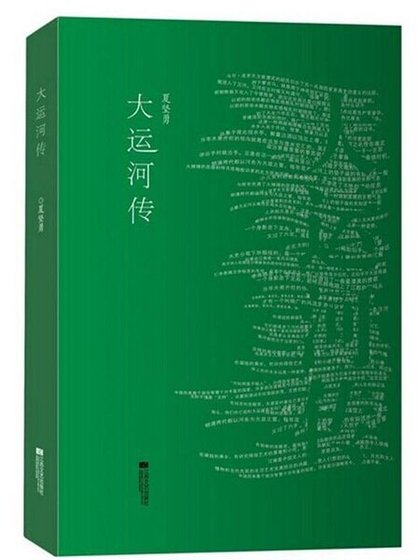 《大运河传》