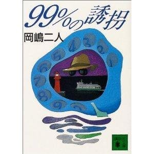 《99%诱拐》
