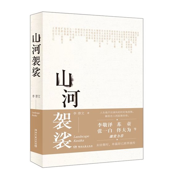《山河袈裟(出书版)》