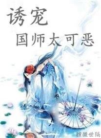 《诱宠国师太可恶》