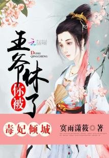 《毒妃倾城:王爷,你被休了!》