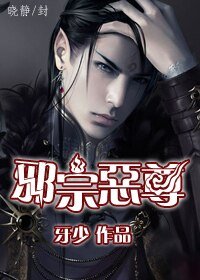 《邪宗恶尊》