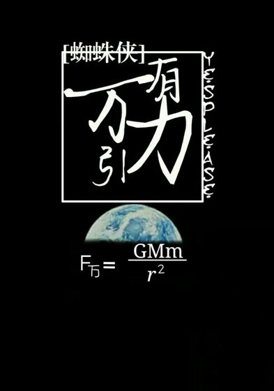 （蜘蛛侠同人）[蜘蛛侠]万有引力
