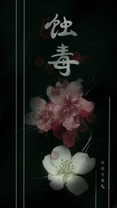 《蚀毒(上卷)》