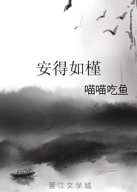 《安得如槿》