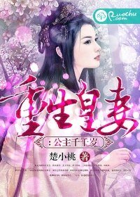 《重生皇妻:公主千千》