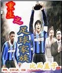《重生之足球家族》