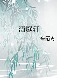 《洒庭轩》