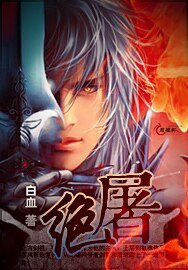 《绝屠》